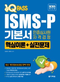 2025 최신판 원큐패스 ISMS-P 기본서 인증심사원 자격검정[핵심이론+실전문제]